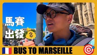 法国旅游15  如何去马赛？从尼斯坐大巴去马赛，2小时票价5英镑 How to get from Nice to Marseille? | Marseille | voyage en france