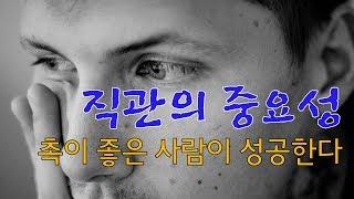 직관의 중요성, 촉이 좋은 사람이 성공한다.