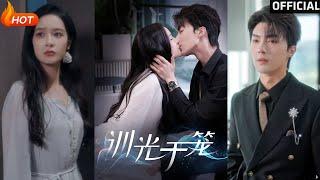 【高清完结】《训光于笼》王蔼玲&刘兰博（完整合集）重磅推荐#都市#爱情#伦理#萌宝#甜宠#逆袭#复仇#霸总#短剧#热门短剧#shorts#短剧推荐#初六剧场
