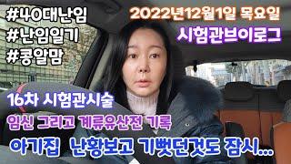 [시험관브이로그]임신그리고 계류유산전기록/아기집.난황보고 기뻣던것도 잠시...