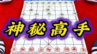 象棋：神秘高手