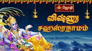 Sri Vishnu Sahasranamam | Sahasranamam | ஸ்ரீ விஷ்ணு சஹஸ்ரநாமம் | Perumal Songs | JothiTV