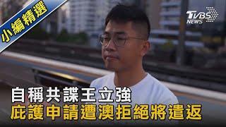 自稱共諜王立強 庇護申請遭澳拒絕將遣返｜TVBS新聞@TVBSNEWS02