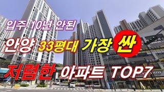 안양시 에서 가장 싼 33평 아파트 TOP7 + 2016년 이후 입주 + 300세대 이상 단지 + 안양 아파트 + 안양 부동산