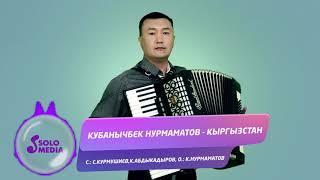 Кубанычбек Нурмаматов - Кыргызстан / Жаны 2019