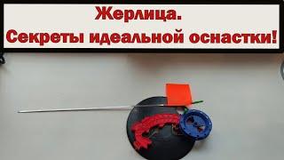 Жерлица. Секреты идеальной оснастки!