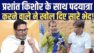 Prashant Kishor के साथ पदयात्रा करने वाले ने खोल दिए सारे भेद || Ved Parkash