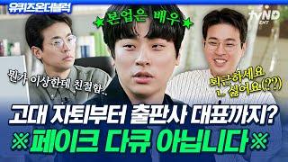 [#유퀴즈온더블럭] 영화 같은 삶을 사는 영화배우;; 초엘리트 시절을 지나 오피스 시트콤 찍는 대표님이 된 박정민 ㅋㅋ