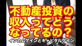 初心者でもわかりやすい不動産投資の収入の話【副業/不動産投資】