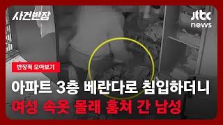 [반장픽 모아보기] 아파트 3층 베란다로 침입하더니…여성 속옷 몰래 훔쳐 간 남성 / JTBC 사건반장