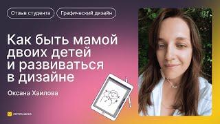 Как совмещать карьеру дизайнера и материнство? Честный отзыв на обучение онлайн-школы «‎Логомашина»