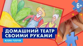 Сделаем домашний театр своими руками. Кубик Рубрик (6+)