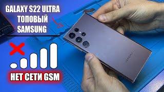 Сложный РЕМОНТ ТОПОВОГО Samsung Galaxy S22 ULTRA SM-S908E после залития / НЕ ЛОВИТ СЕТИ