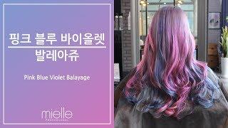 [프로 염색 레시피] 핑크 블루 바이올렛 발레아쥬 (Mielle Blondie Anne Balayage)