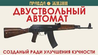 АО-63. Двуствольный автомат