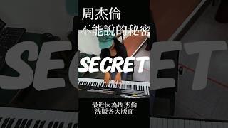 本來想帥氣的回憶童年，結果⋯哈哈  #jaychou #pianocover #不能說的秘密 #鋼琴演奏 #懷舊經典 #周杰倫 #琴鍵上的悲劇