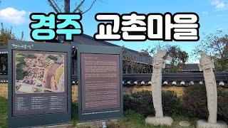 [2024 경북관광 미디어 로컬크리에이터] 경주 교촌마을의 경주향교, 경주 최부자댁 등 조선시대 유교문화와 전통을 감성적으로 풀어내보자!.