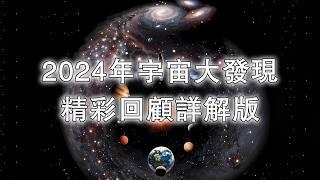 2024年宇宙大發現精彩回顧詳解版