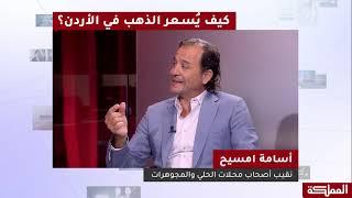 بإيجاز | كيف يسعر الذهب في الأردن