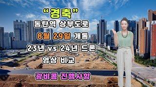 동탄, 이제 진짜 연결된다! 8월 29일 개통 대박 소식