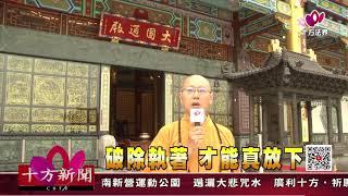 十方法界》20201117破除執著  才能真放下