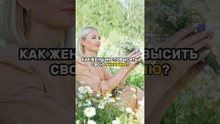 Как женщине повысить энергию?    #женскаяэнергия #ясчастлива #энергия #женственность