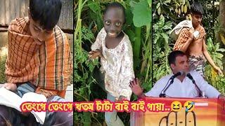 তেংগে তেংগে খতম টাটা বাই বাই | Tenge Tenge Funny Video | New Comedy Video | @realfoolsshorts63