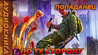 По ту Сторону ПОПАДАНЕЦ АУДИОКНИГА-#аудиокнига  #попаданцы  #аудиокниги  #аудиорассказы