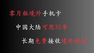 出海必备！可在大陆持有的境外手机卡，0月租，免费接短信，无障碍注册海外应用，还支持各大银行