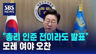 "총리 인준 전이라도 발표"…모레 여야 오찬 / SBS