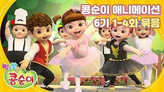 Kongsuni And Friends Season6 Full Marathon Part.1 [KONGSUNI ANIMATION MARATHON]