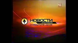 Новости в наступлении. События дня (Студия-41 [Екатеринбург], август 2004 г.) Короткие заставки