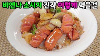 비엔나소시지 요리는 이 방법이 최고입니다 맨날 만들어달래요Vienna sausage Stir-fried garlic