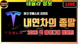 아크 인베스트 Big Ideas 2023 리포트 - 전기차