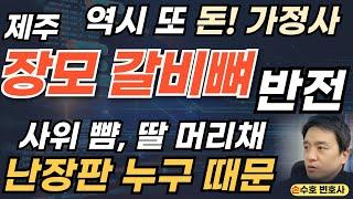 일가족 난장판 누구 때문? 장모 갈비뼈의 반전? 친정 엄마가 딸에게 왜?