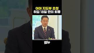취임 18일 만에 여야 지도부 초청… 전례 없는 속도