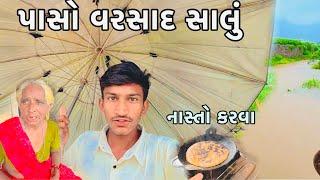 વરસાદ સાલું થઈ ગયો | Gujarati Village Life | Farmerlife | Gamdu