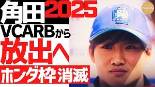 '25角田RB放出。ホンダ枠 消滅へ。Red Bull to End Honda Partnership in 2025: Tsunoda to Be Dropped   2024.9.19