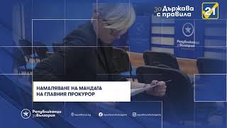 Секторна политика “Правосъдие” на ПП”Републиканци за България”- Част 1