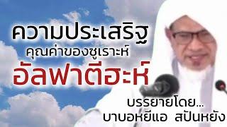 คุณค่า และความประเสริฐของซูเราะห์ อัลฟาตีฮะห์ / บรรยายโดยบาบอหยีแอ สปันยัง