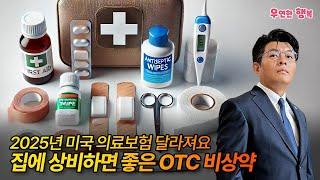 집에 상비하면 좋은 OTC 비상약 - 2025년 미국 의료보험 달라져요