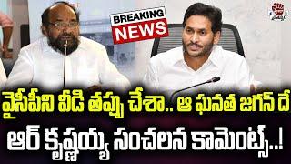 వైసీపీని వీడి తప్పు చేశా సారీ జగన్.. ఆర్‌ కృష్ణయ్య సంచలన కామెంట్స్..! | Praja Chaithanyam