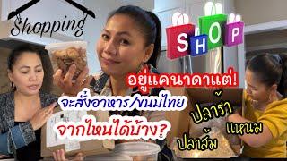 Ep:186รีวิวสินค้าไทย/อยู่แคนาดาแล้วถ้าอยากกินแหนม ปลาร้า ปลาส้ม จะทำยังไง? หาจากที่ไหนได้บ้าง?