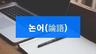 논어강독90