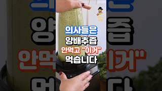 의사들은 양배추즙 안먹습니다. #중년건강  #건강한중년 #건강정보 #건강관리 #지식 #건강상식 #음식 #장수의비밀 #건강 #50대건강