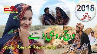 Wich Rohi Dey - Mehoob Bhatti - Saraiki New Song - 2018 - Aysha Khan - Khalid Jalal - Rohi Gold