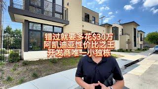 错过这一栋，至少再多花30万，Arcadia阿凯迪亚性价比最高的4房3浴小独栋别墅#房天一 #天一甄选 #洛杉矶房产 #美国房产 #洛杉矶学区房