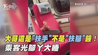 大哥這是「扶手」不是「扶腳」餒！乘客光腳丫大睡｜TVBS新聞 @TVBSNEWS02