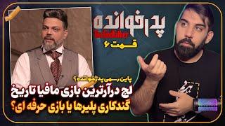 بررسی قسمت ششم پدرخوانده 3 | لج درآر ترین بازی مافیا تاریخ و ادامه گندکاری پلیرها