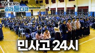 수능 평균 1위. 한국에서 가장 똑똑한 학생이 한 곳에 모이면 벌어지는 일｜민사고 24시｜민족사관고등학교｜프레임人 셀프 다큐｜#골라듄다큐